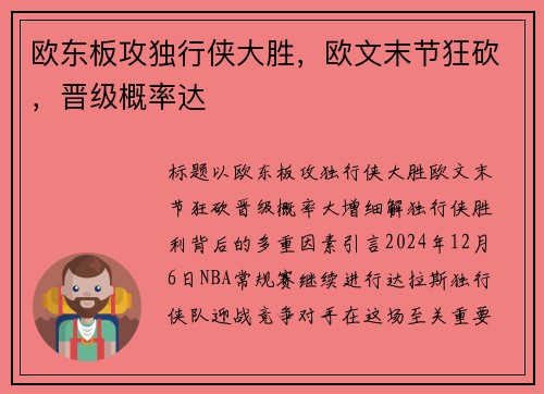 欧东板攻独行侠大胜，欧文末节狂砍，晋级概率达