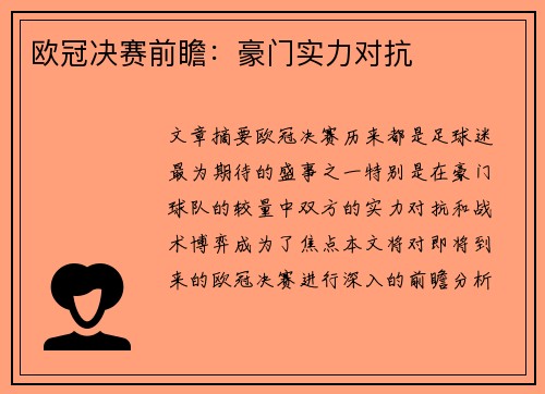 欧冠决赛前瞻：豪门实力对抗