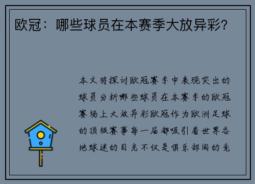 欧冠：哪些球员在本赛季大放异彩？