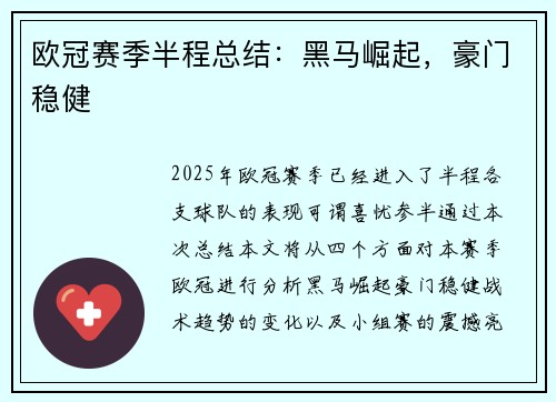 欧冠赛季半程总结：黑马崛起，豪门稳健
