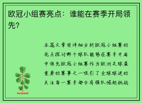 欧冠小组赛亮点：谁能在赛季开局领先？