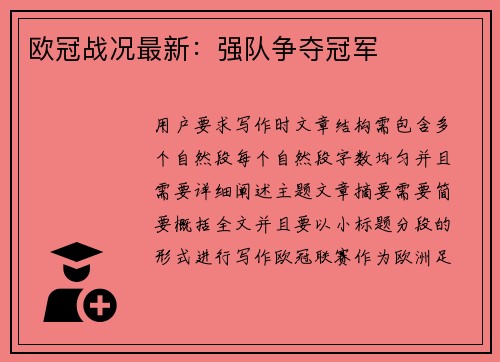 欧冠战况最新：强队争夺冠军