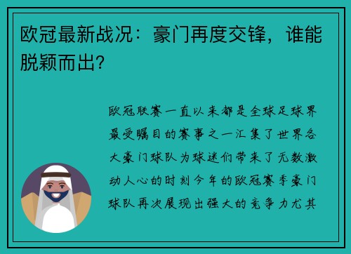 欧冠最新战况：豪门再度交锋，谁能脱颖而出？