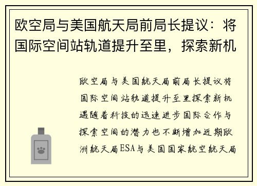 欧空局与美国航天局前局长提议：将国际空间站轨道提升至里，探索新机遇