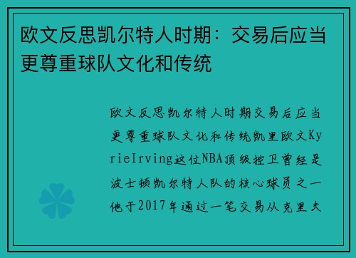 欧文反思凯尔特人时期：交易后应当更尊重球队文化和传统