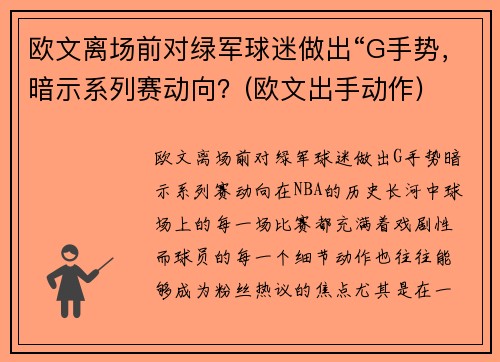 欧文离场前对绿军球迷做出“G手势，暗示系列赛动向？(欧文出手动作)