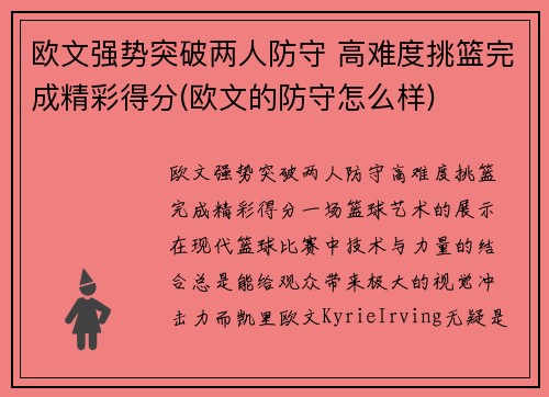 欧文强势突破两人防守 高难度挑篮完成精彩得分(欧文的防守怎么样)