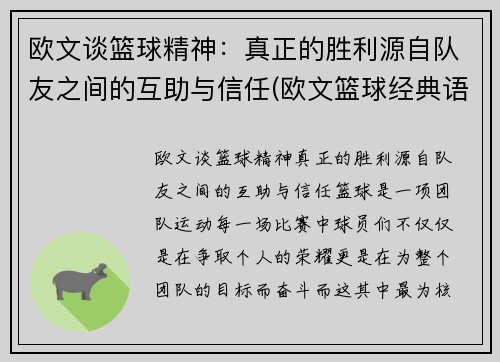 欧文谈篮球精神：真正的胜利源自队友之间的互助与信任(欧文篮球经典语录)
