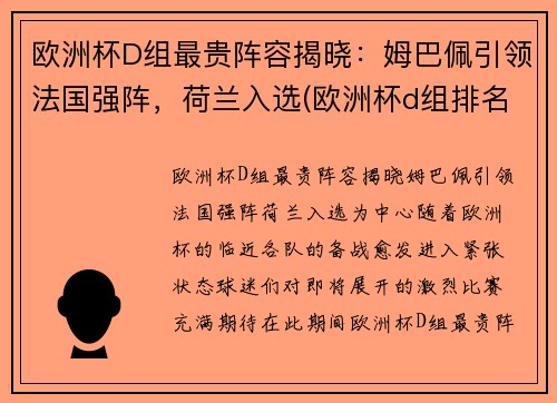 欧洲杯D组最贵阵容揭晓：姆巴佩引领法国强阵，荷兰入选(欧洲杯d组排名)
