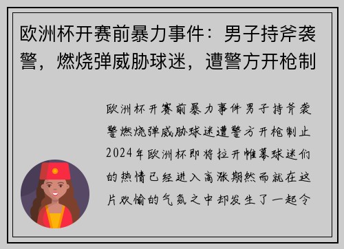 欧洲杯开赛前暴力事件：男子持斧袭警，燃烧弹威胁球迷，遭警方开枪制止
