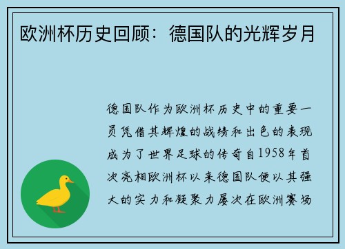 欧洲杯历史回顾：德国队的光辉岁月