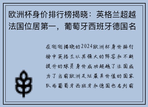 欧洲杯身价排行榜揭晓：英格兰超越法国位居第一，葡萄牙西班牙德国名列前茅