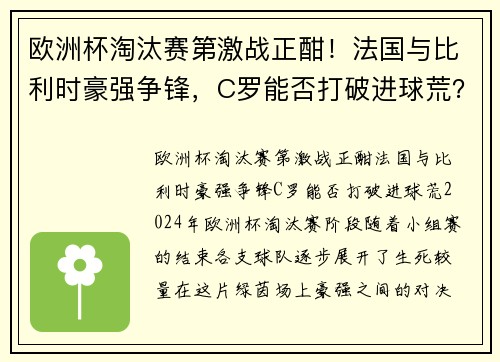 欧洲杯淘汰赛第激战正酣！法国与比利时豪强争锋，C罗能否打破进球荒？