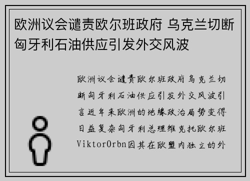 欧洲议会谴责欧尔班政府 乌克兰切断匈牙利石油供应引发外交风波
