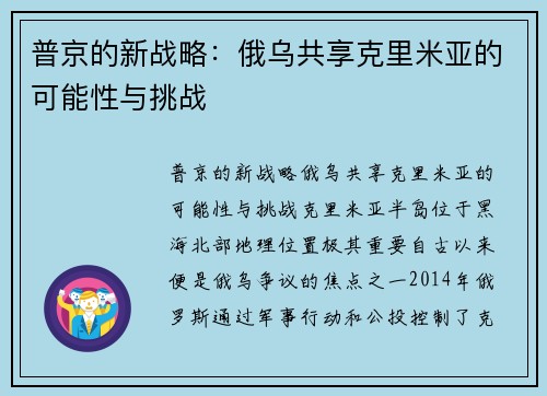 普京的新战略：俄乌共享克里米亚的可能性与挑战