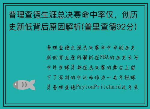 普理查德生涯总决赛命中率仅，创历史新低背后原因解析(普里查德92分)