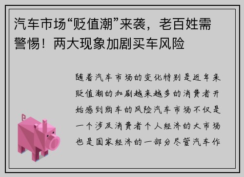 汽车市场“贬值潮”来袭，老百姓需警惕！两大现象加剧买车风险