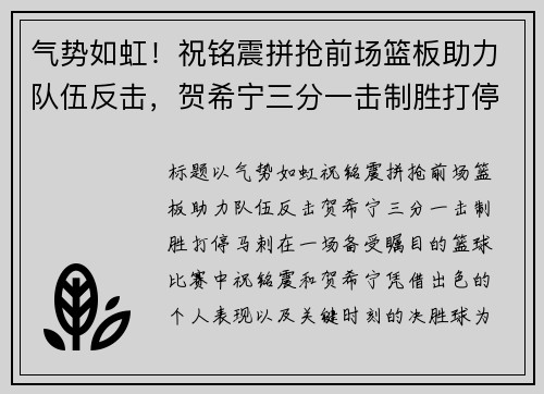 气势如虹！祝铭震拼抢前场篮板助力队伍反击，贺希宁三分一击制胜打停马刺