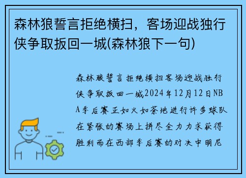 森林狼誓言拒绝横扫，客场迎战独行侠争取扳回一城(森林狼下一句)