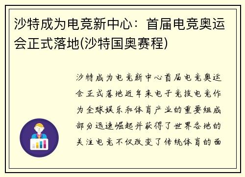 沙特成为电竞新中心：首届电竞奥运会正式落地(沙特国奥赛程)