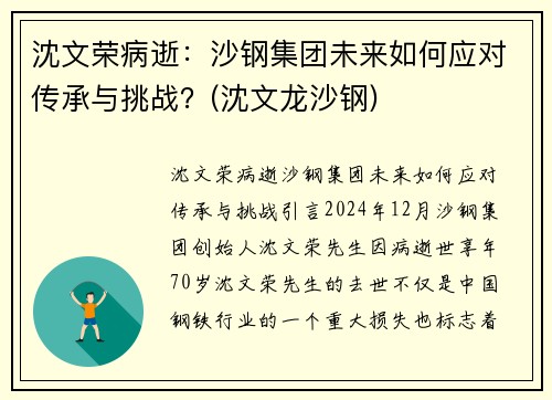 沈文荣病逝：沙钢集团未来如何应对传承与挑战？(沈文龙沙钢)