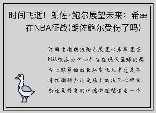 时间飞逝！朗佐·鲍尔展望未来：希望在NBA征战(朗佐鲍尔受伤了吗)