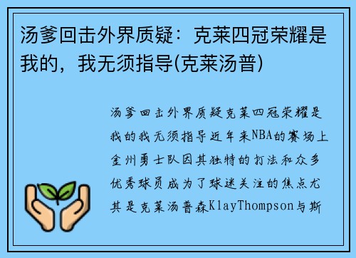 汤爹回击外界质疑：克莱四冠荣耀是我的，我无须指导(克莱汤普)