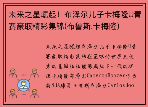 未来之星崛起！布泽尔儿子卡梅隆U青赛豪取精彩集锦(布鲁斯.卡梅隆)