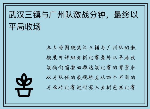 武汉三镇与广州队激战分钟，最终以平局收场
