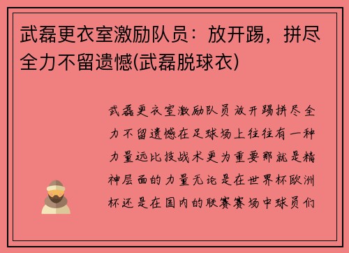 武磊更衣室激励队员：放开踢，拼尽全力不留遗憾(武磊脱球衣)