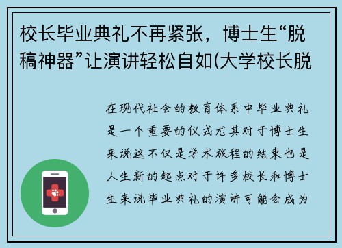 校长毕业典礼不再紧张，博士生“脱稿神器”让演讲轻松自如(大学校长脱稿毕业典礼)