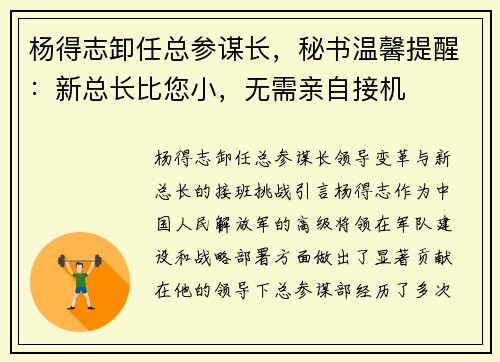 杨得志卸任总参谋长，秘书温馨提醒：新总长比您小，无需亲自接机