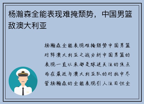 杨瀚森全能表现难掩颓势，中国男篮敌澳大利亚