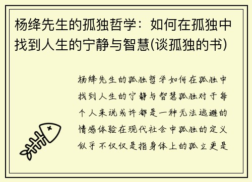 杨绛先生的孤独哲学：如何在孤独中找到人生的宁静与智慧(谈孤独的书)