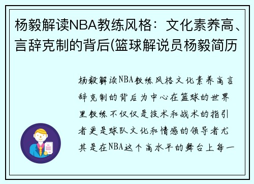 杨毅解读NBA教练风格：文化素养高、言辞克制的背后(篮球解说员杨毅简历)