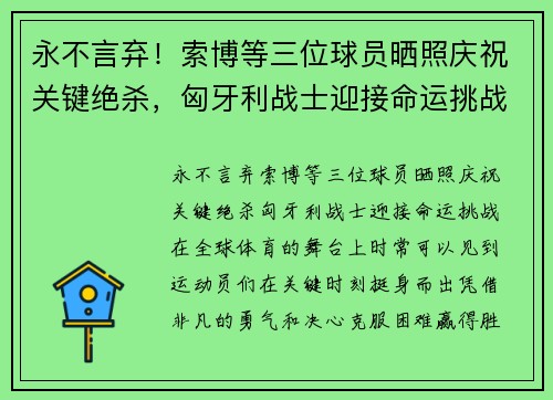 永不言弃！索博等三位球员晒照庆祝关键绝杀，匈牙利战士迎接命运挑战