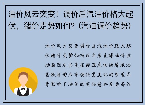 油价风云突变！调价后汽油价格大起伏，猪价走势如何？(汽油调价趋势)