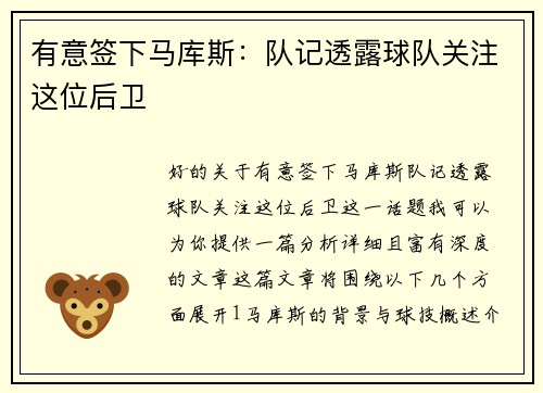 有意签下马库斯：队记透露球队关注这位后卫