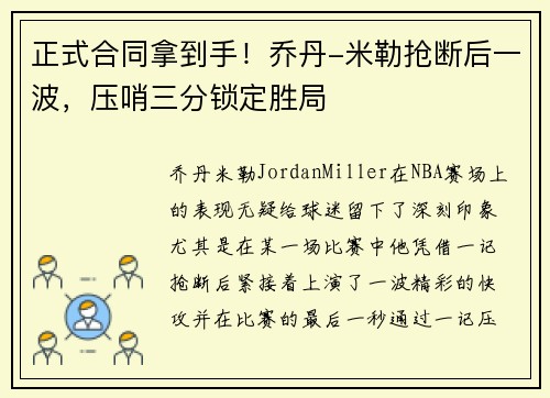 正式合同拿到手！乔丹-米勒抢断后一波，压哨三分锁定胜局