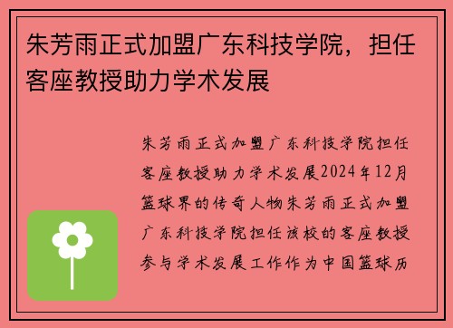 朱芳雨正式加盟广东科技学院，担任客座教授助力学术发展