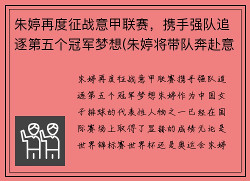 朱婷再度征战意甲联赛，携手强队追逐第五个冠军梦想(朱婷将带队奔赴意大利)