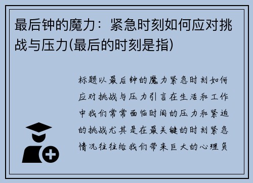 最后钟的魔力：紧急时刻如何应对挑战与压力(最后的时刻是指)