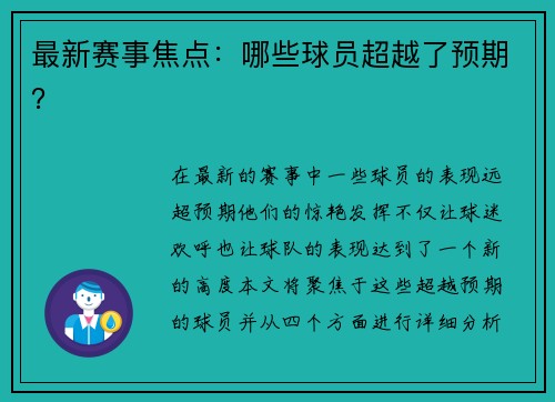 最新赛事焦点：哪些球员超越了预期？