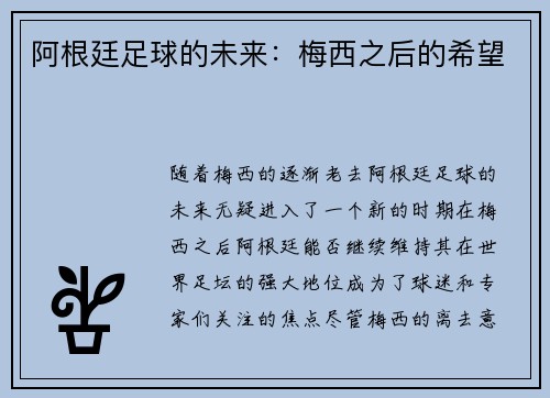 阿根廷足球的未来：梅西之后的希望