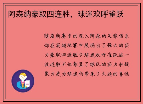 阿森纳豪取四连胜，球迷欢呼雀跃