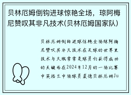 贝林厄姆倒钩进球惊艳全场，琼阿梅尼赞叹其非凡技术(贝林厄姆国家队)