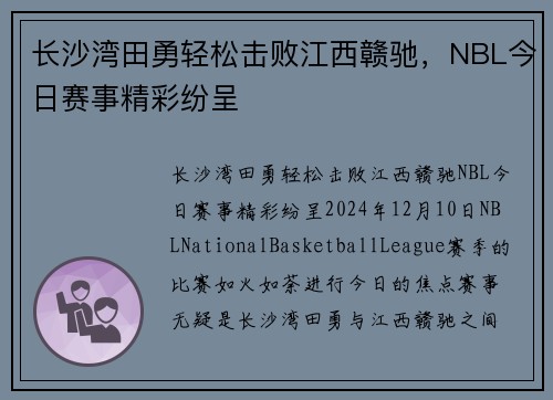长沙湾田勇轻松击败江西赣驰，NBL今日赛事精彩纷呈