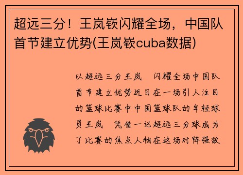 超远三分！王岚嵚闪耀全场，中国队首节建立优势(王岚嵚cuba数据)