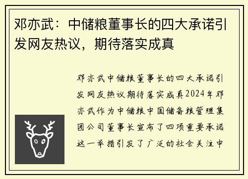 邓亦武：中储粮董事长的四大承诺引发网友热议，期待落实成真