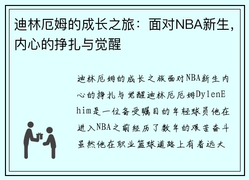 迪林厄姆的成长之旅：面对NBA新生，内心的挣扎与觉醒
